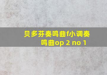 贝多芬奏鸣曲f小调奏鸣曲op 2 no 1